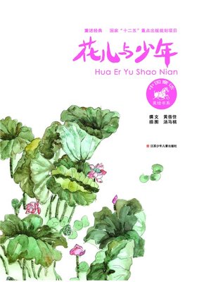 cover image of 花儿与少年
